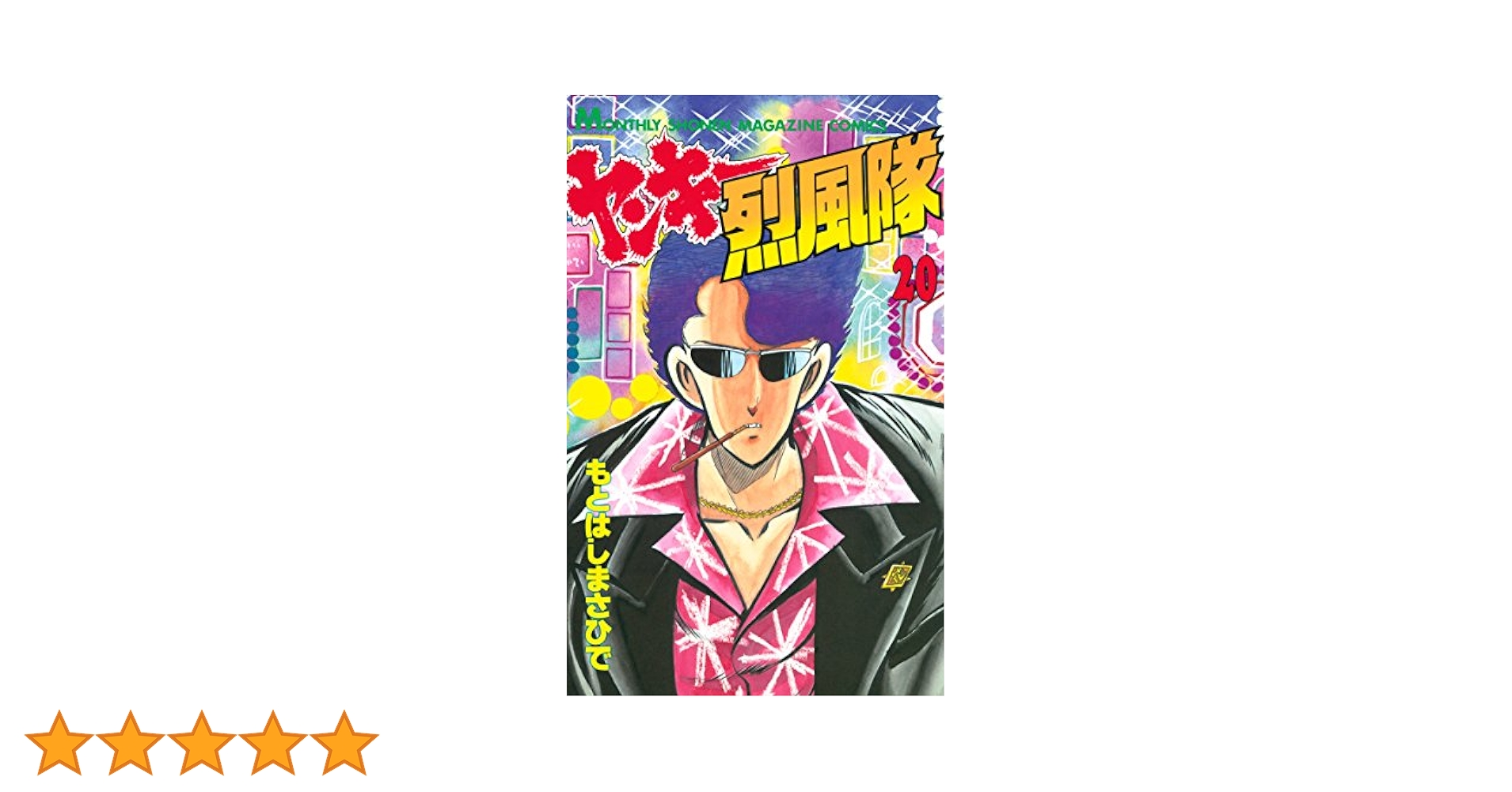 【中古】 新ヤンキー烈風隊 ２０/ぶんか社/もとはしまさひで ヤンキー烈風隊（20） (月刊少年マガジンコミックス) | もとは